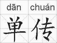 单传的拼音