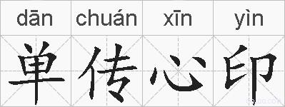 单传心印的拼音