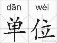 单位的拼音