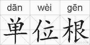 单位根的拼音