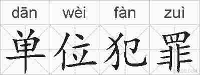 单位犯罪的拼音