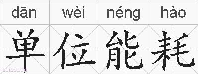 单位能耗的拼音