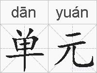 单元的拼音