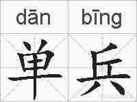单兵的拼音