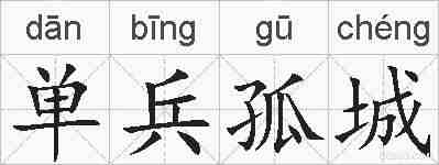 单兵孤城的拼音
