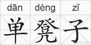 单凳子的拼音