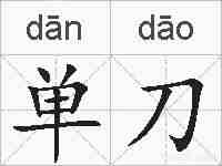 单刀的拼音