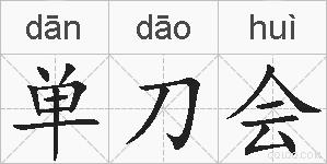 单刀会的拼音