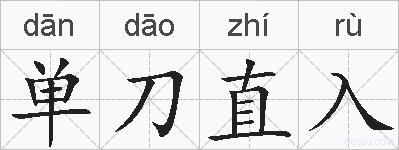 单刀直入的拼音