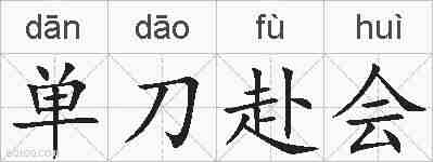 单刀赴会的拼音