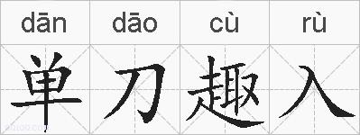 单刀趣入的拼音