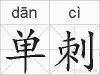 单刺的拼音