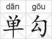单勾的拼音