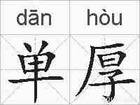 单厚的拼音
