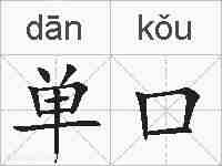 单口的拼音