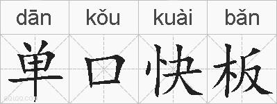 单口快板的拼音
