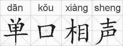 单口相声的拼音