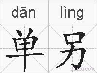 单另的拼音