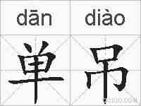单吊的拼音