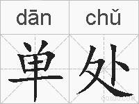 单处的拼音