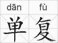 单复的拼音