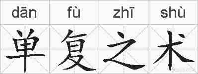 单复之术的拼音