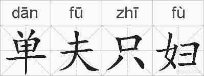 单夫只妇的拼音