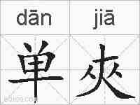 单夾的拼音