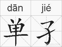单孑的拼音