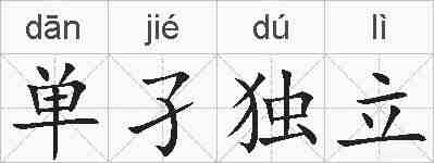 单孑独立的拼音