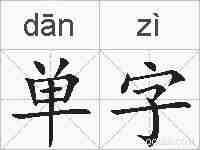 单字的拼音
