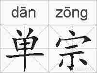 单宗的拼音