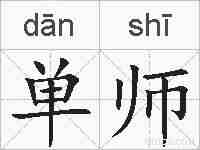 单师的拼音
