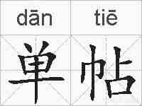 单帖的拼音