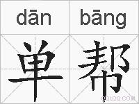 单帮的拼音