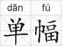 单幅的拼音