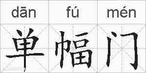单幅门的拼音