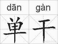 单干的拼音