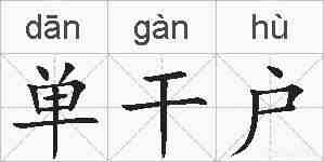 单干户的拼音