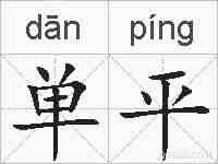 单平的拼音