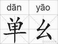 单幺的拼音
