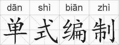 单式编制的拼音