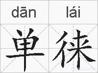 单徕的拼音