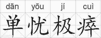 单忧极瘁的拼音