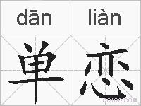 单恋的拼音