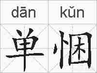 单悃的拼音