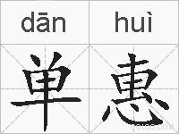 单惠的拼音