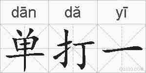 单打一的拼音