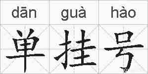 单挂号的拼音