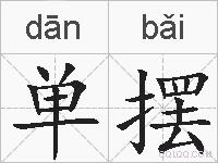 单摆的拼音